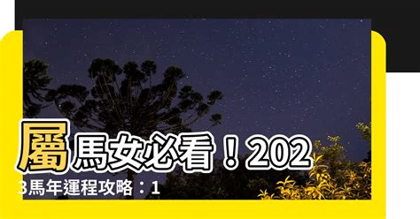 1978屬馬女2023年運勢換工作|78馬女2023運勢詳解